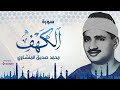 سورة الكهف كاملة محمد صديق المنشاوي أجمل صوت في الدنيا يتلو أجمل تلاوة في يوم الجمعة