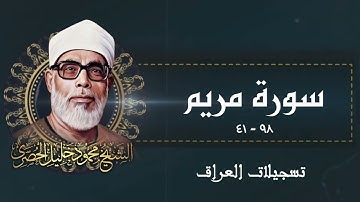 سورة مريم / من روائع الشيخ محمود خليل الحصري في العراق