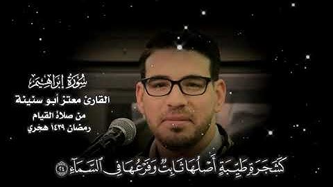 سورة إبراهيم كاملة من ليالي رمضان ١٤٣٩هـ القارئ معتز أبو سنينة