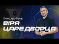 Віра царедворця — Олександр Муляр