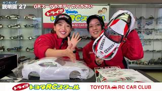 【組み立て説明図 22～27】トヨタRCスクール ファーストトライRCキット（TT-02）タイヤやボディの取り付け