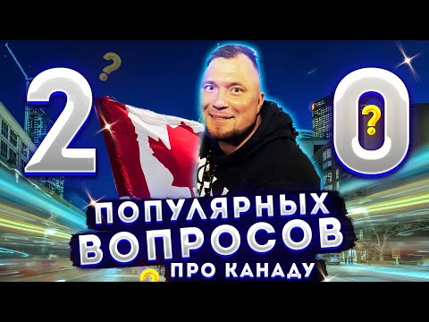 КАНАДА -20 ВОПРОСОВ\САМЫЕ ПОПУЛЯРНЫЕ ВОПРОСЫ О КАНАДЕ| ИММИГРАЦИЯ В КАНАДУ, АДАПТАЦИЯ,ЖИЗНЬ В КАНАДЕ