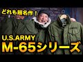 【超名作！】アメリカ軍M65シリーズは全部が主役級！パーカー・ジャケット・パンツまとめてご紹介！