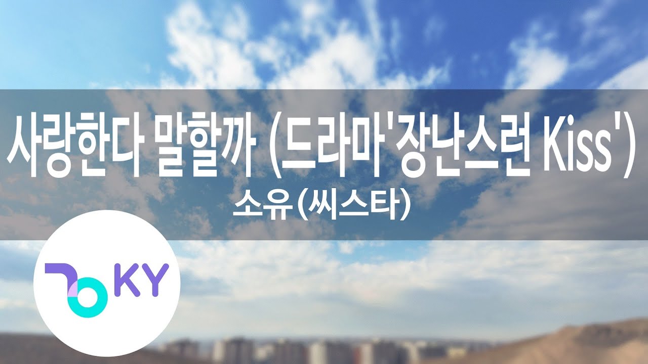 사랑한다 말할까 (드라마'장난스런 Kiss')... - 소유(씨스타)(Saying I Love You - Soyu(Sistar)) (KY.58056) / KY Karaoke