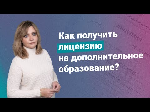 Как получить лицензию на дополнительное образование?