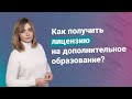 Как получить лицензию на дополнительное образование?