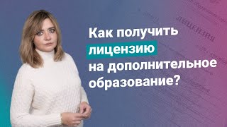 Как получить лицензию на дополнительное образование?