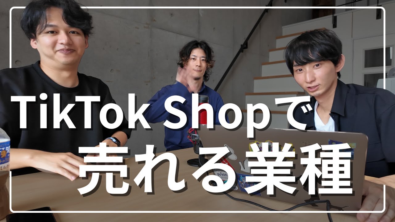 【海外で爆売れ】TikTok Shopで成功しやすい業種ランキングTOP5