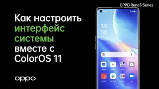 OPPO Reno5 | Как настроить интерфейс смартфона