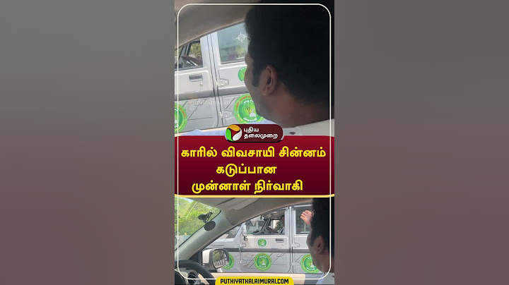 காரில் விவசாயி சின்னம்: கடுப்பான முன்னாள் நிர்வாகி #shorts #ntk #seeman