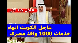 عاجل الكويت انهاء خدمات 1000وافد مصرى