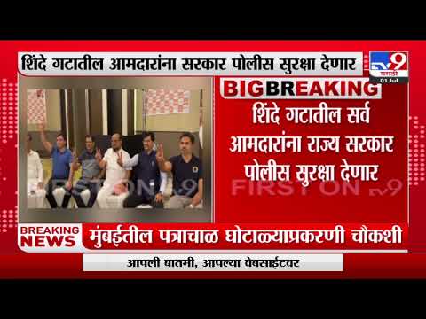 Breaking | शिंदे गटातील सर्व आमदारांना राज्य सरकार पोलीस सुरक्षा देणार-Tv9