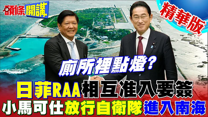 【头条开讲】菲律宾坐地起价"作死"? 日菲RAA相互准入要签? 南海离岛日军垄罩? 印尼开呛逼签"南海准则"  20240117@HeadlinesTalk - 天天要闻