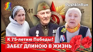 75 лет Победы в Великой Отечественной Войне.