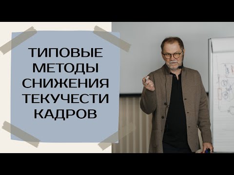 Типовые методы снижения текучести кадров