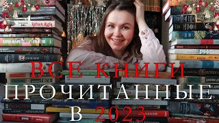 ⚡️ ВСЕ ПРОЧИТАННЫЕ КНИГИ ЗА 2023 ГОД! ⚡️