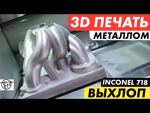 3D Печать Металлом! Выхлоп из Inconel 718