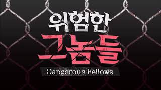 위험한 그놈들 (Dangerous Fellows) OST : Title BGM