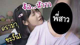 ดราม่า! มินตันแกล้งพี่แรง  ทำพี่สาวโกรธ+ง้อพี่ด้วยขนม!