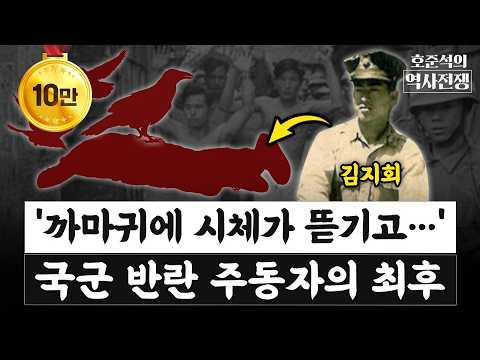 What Was the End of Kim Ji-hoe, Hong Sun-seok, and Ji Chang-su, the Instigators of the Yeosu-Sunc...