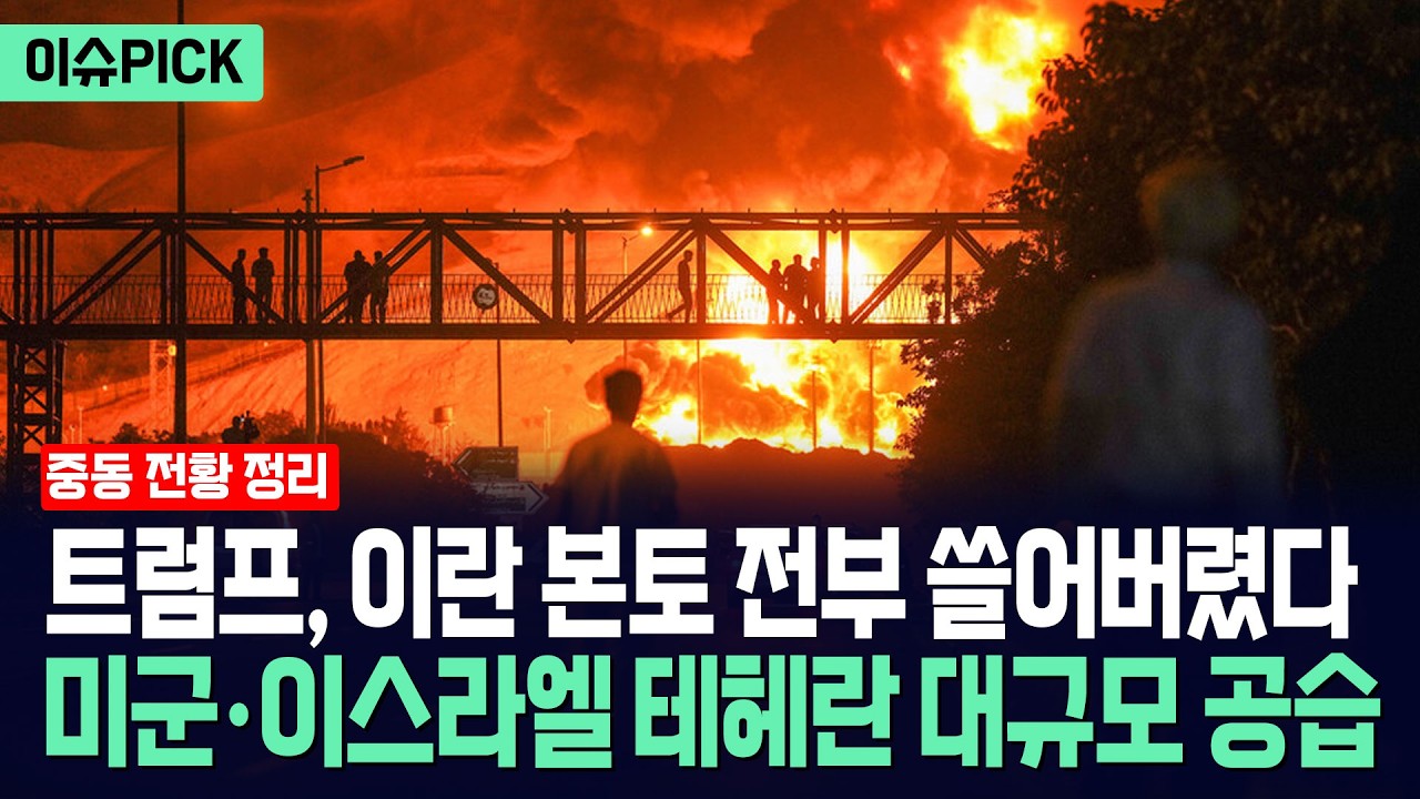 [이슈PICK] 트럼프, 이란 본토 전부 쓸어버렸다... 미군·이스라엘 테헤란 최대 규모 공습 / 사건텔러