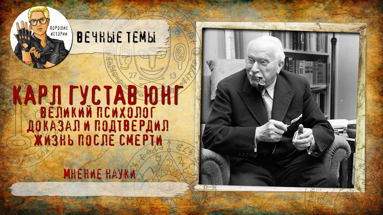 Карл Густав Юнг: великий психолог доказал и подтвердил жизнь после ...