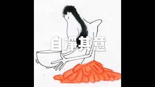 201902 自净其意50200
