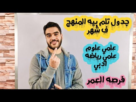 فرصه العمر جدول تلم المنهج ف شهر علمي علوم رياضع ادبي بص ع اول كومنت