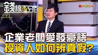 【錢線百分百】20181210-7《企業老闆愛發豪語 投資人如何辨真假》