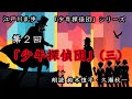 江戸川乱歩『少年探偵団』シリーズ 第2回「少年探偵団」(三)(朗読:鈴木慎平・久瀬秋一)