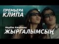 Мирбек Атабеков - Жыргалымсын (Official Video)