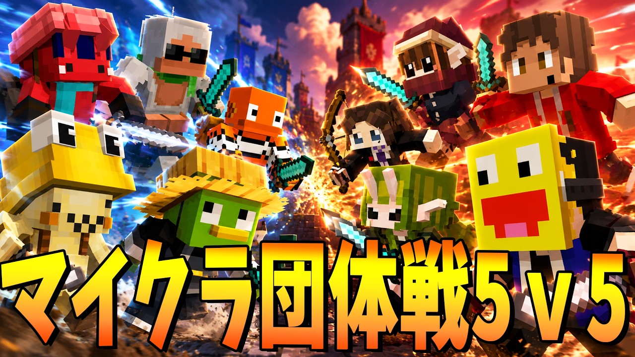 真剣勝負の勝ち抜き戦 マイクラpvp団体戦が神試合連発でヤバすぎた - マインクラフト【KUN】