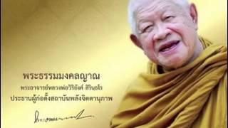 02 - คุณค่าของสมาธิ - หลวงพ่อวิริยังค์  สิรินฺธโร