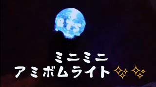 BTS☆キラキラ光るミニミニアミボムを作ってみました。