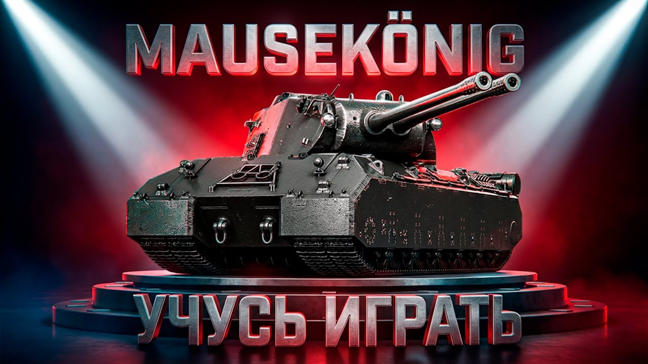 MAUSEKÖNIG — НЕ ПРЕКРАЩУ ИГРАТЬ НА ЭТОМ ТАНКЕ, ПОКА НЕ НАУЧУСЬ!