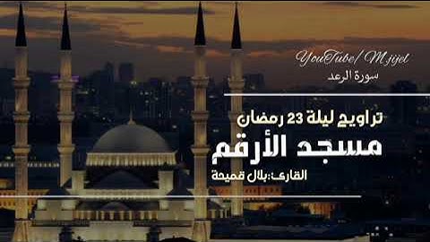 يرتاح عقلك و يطمئن قلبك ..#سورة_الرعد للقارئ بلال قميحة 🌙 تراويح الليلة 23 رمضان | مسجد الأرقم .جيجل