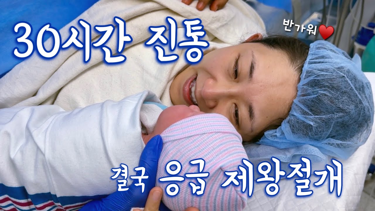 유도분만 → 계획에 없던 제왕절개 🏥 국제커플의 미국 출산 스토리 | 김치보이 탄생✨