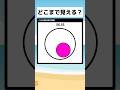 どこまで見える？... #面白い #shorts