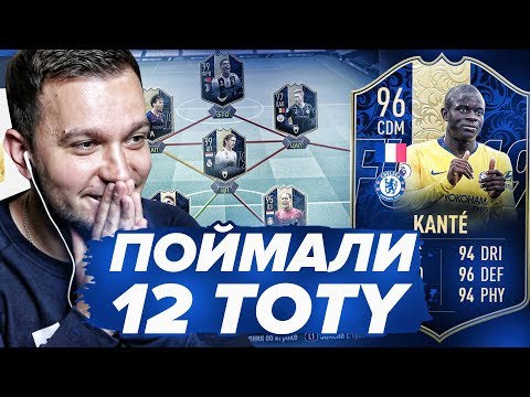 видео: Я ПОЙМАЛ 12 TOTY ИГРОКА в HAPPY-GO-LUCKY - FIFA 19