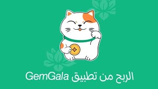 شرح تطبيق Gemgala لربح 10$ مجانا screenshot 5