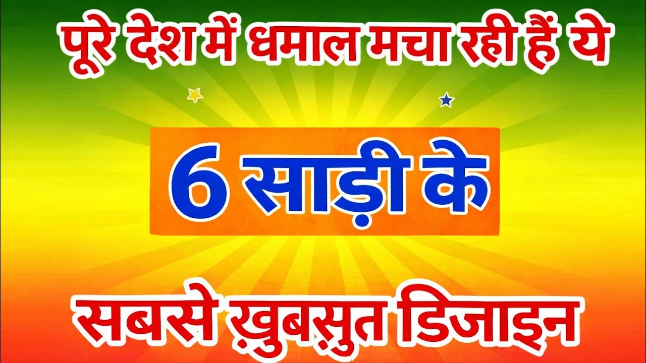 6 साड़ी की सबसे खूबसूरत डिजाइन। saree collection 2026/saree designs/party wear saree/organza sarees