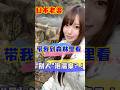 我的日本老婆，居然带我去森林看“别人”泡温泉？#日本女友 #日本女生 #跨國夫妻 #日本女生 #長野