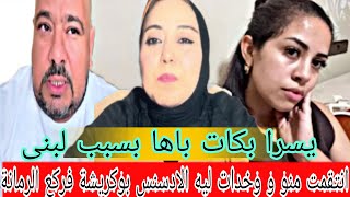 روينة وقعات بعدما فركع بوكريشة الرمانة  وهدا هو السبب لمخلاش يسرا تسامحو
