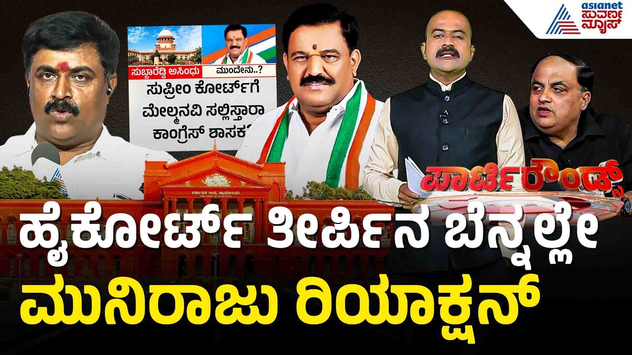 ಶಾಸಕನ ಸ್ಥಾನ ರದ್ದು: ಮುನಿರಾಜು ಬಿಚ್ಚಿಟ್ಟ ಅಸಲಿ ಸತ್ಯವೇನು? | SN Subbareddy Case | Suvarna Party Rounds