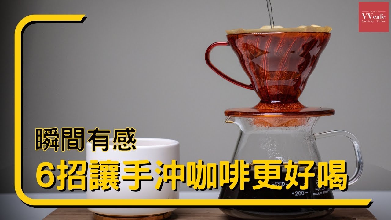 〖咖啡沖煮攻略〗6 個小技巧,讓你的手沖咖啡馬上更好喝 YouTube