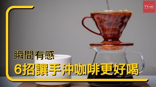 〖咖啡沖煮攻略〗6 個小技巧，讓你的手沖咖啡馬上更好喝