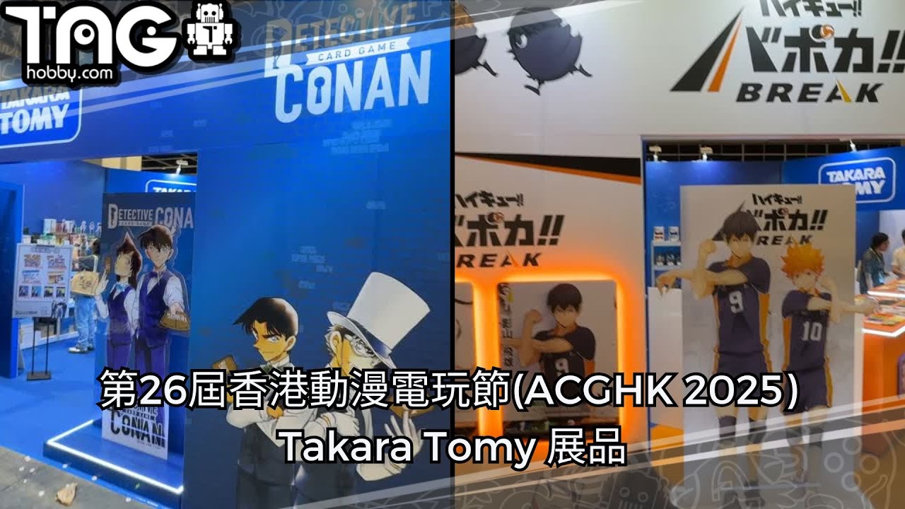 [現場報導] 第26屆香港動漫電玩節(ACGHK 2025) – Takara Tomy 展品 - YouTube