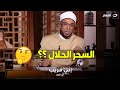 السحر الحلال يعني ايه السحر الحلال و ليه نعمله