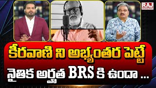 కీరవాణి ని అభ్యంతర పెట్టే నైతిక అర్హత brs కి ఉందా ... | Raj News Telugu