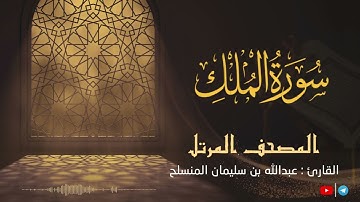 السورة المنجية من عذاب القبر - سورة الملك للقارئ عبدالله بن سليمان المنسلح ||  المصحف المرتل